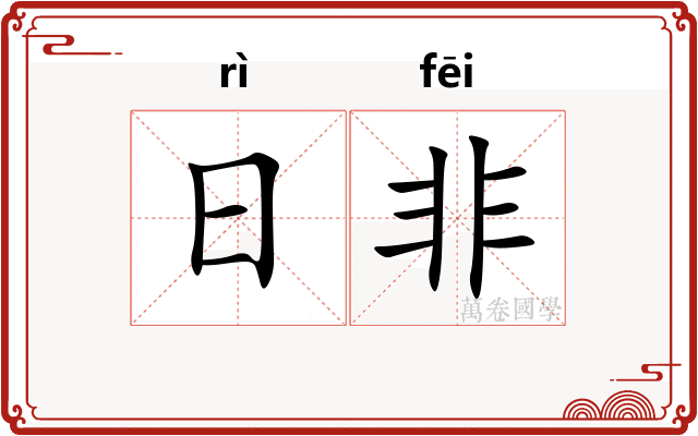 日非