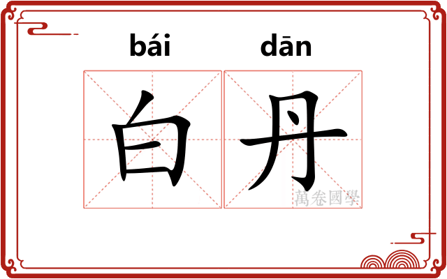 白丹
