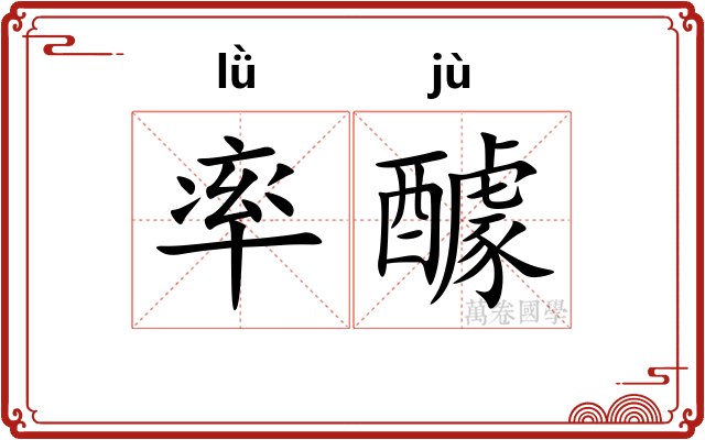 率醵