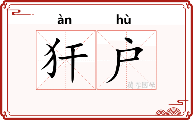 犴户