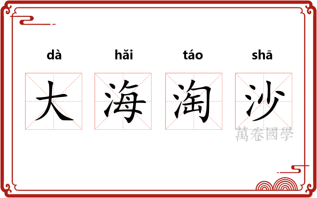 大海淘沙