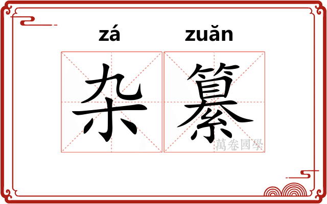 杂纂