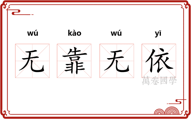 无靠无依