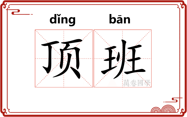 顶班