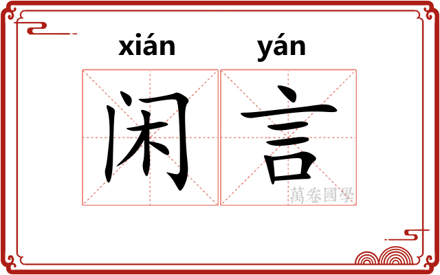 闲言