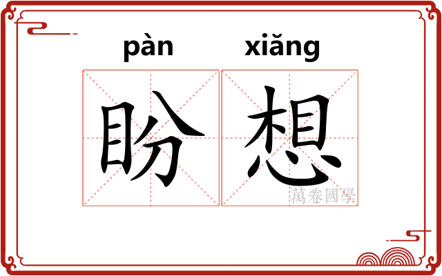 盼想