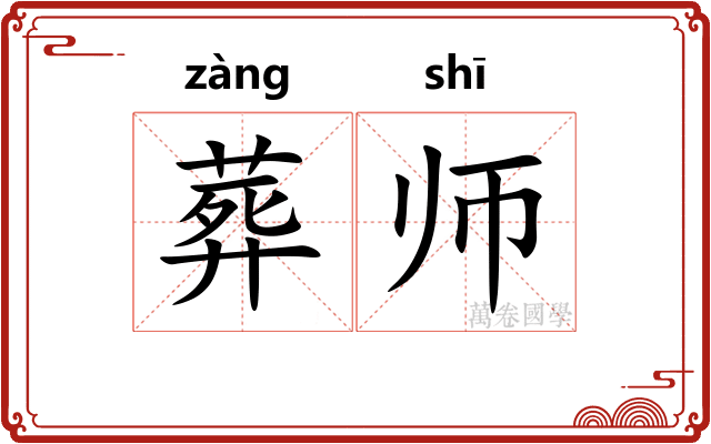 葬师