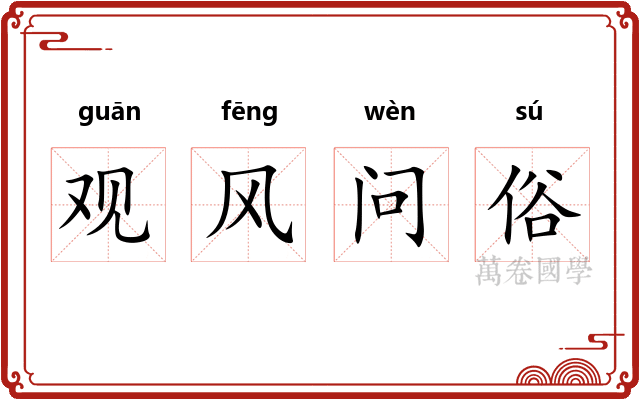 观风问俗