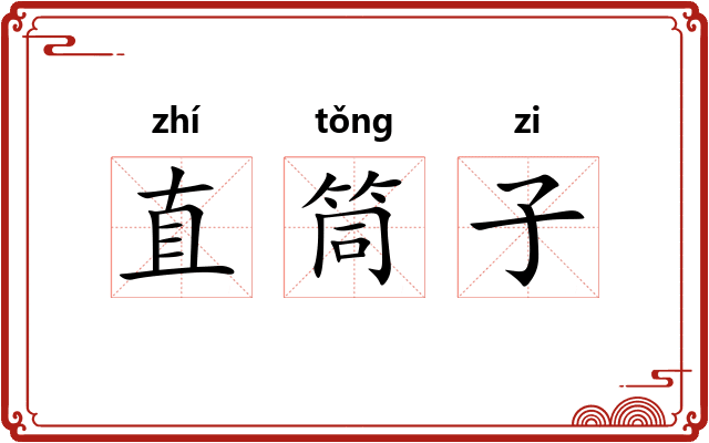 直筒子