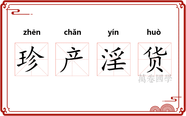 珍产淫货