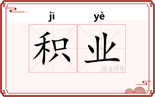 积业
