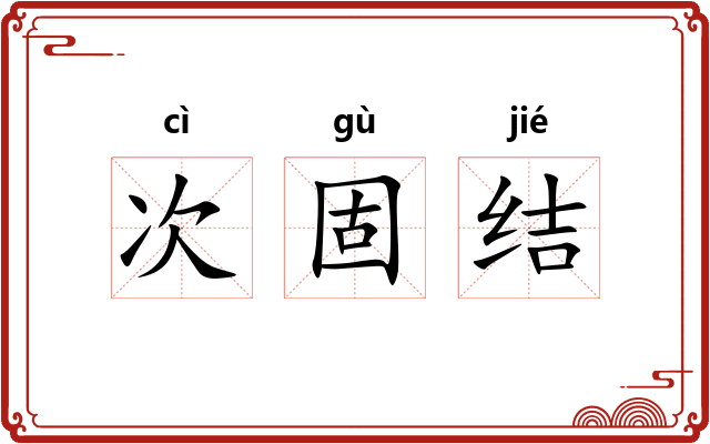 次固结
