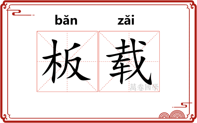 板载