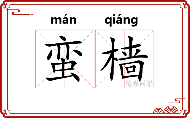 蛮樯