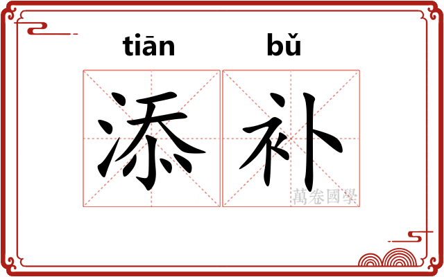 添补