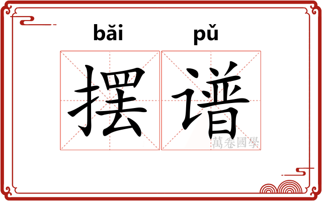 摆谱