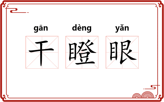 干瞪眼