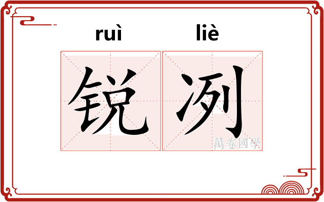 锐冽