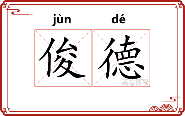 俊德