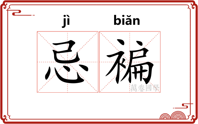 忌褊
