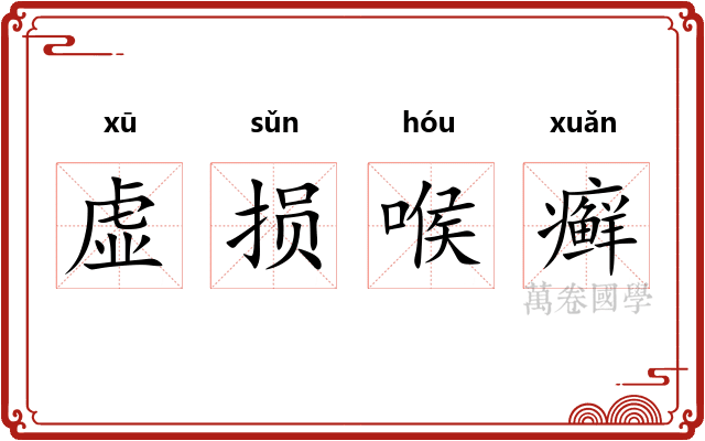 虚损喉癣