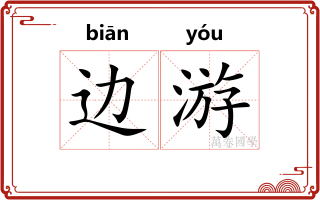 边游