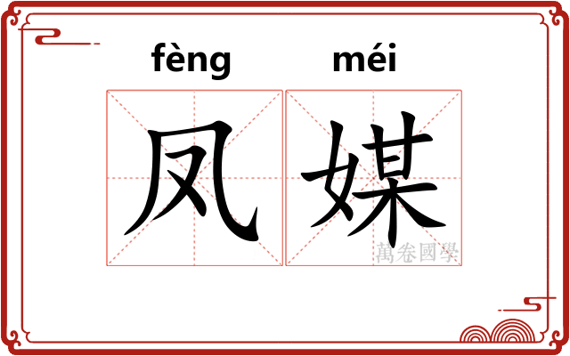 凤媒