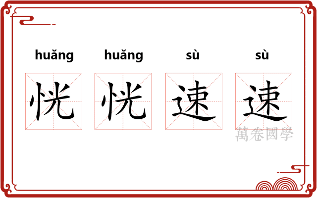 恍恍速速