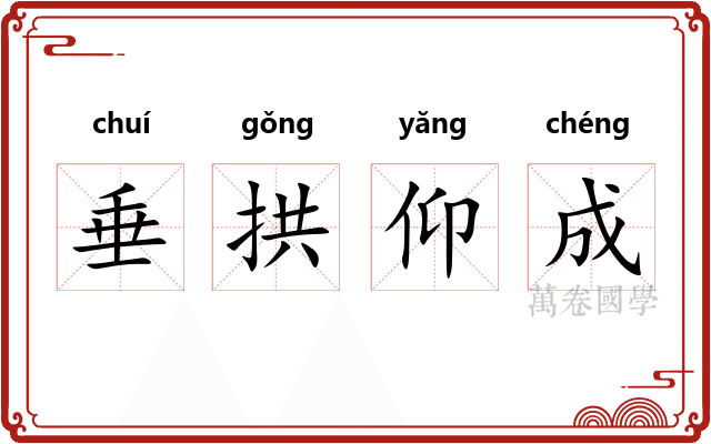 垂拱仰成