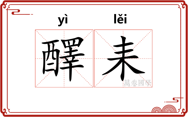醳耒