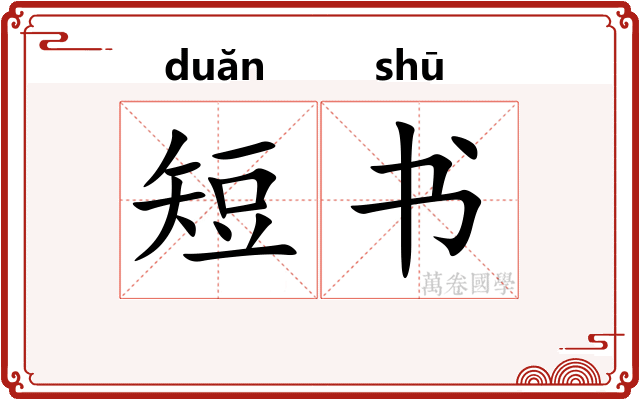 短书