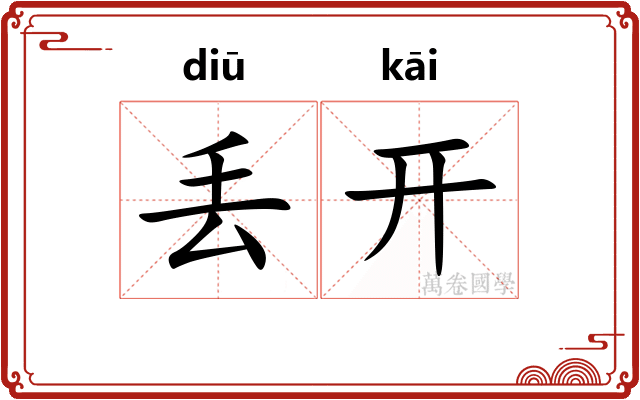 丢开