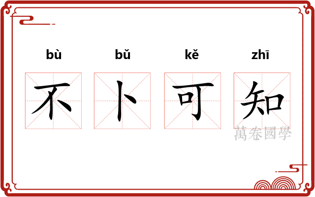 不卜可知 不卜可知