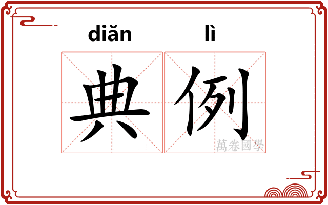 典例
