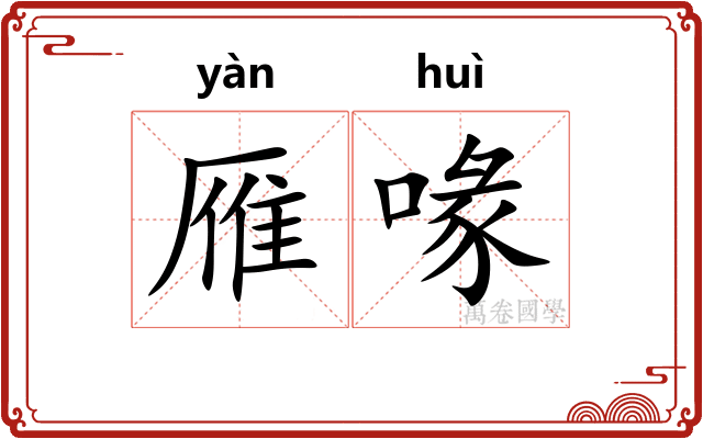 雁喙