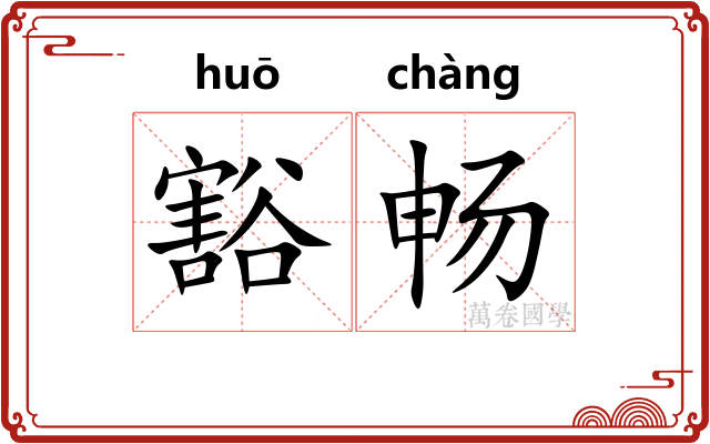 豁畅