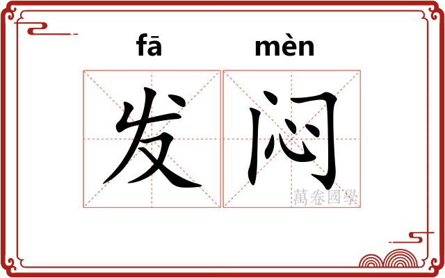 发闷