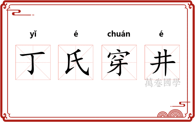 丁氏穿井
