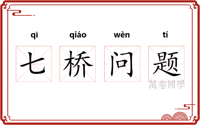 七桥问题