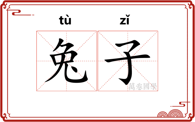 兔子