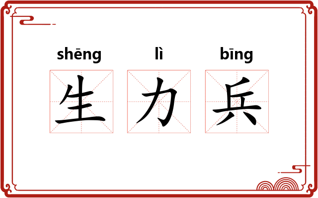 生力兵