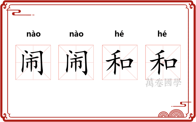 闹闹和和