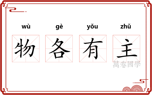 物各有主