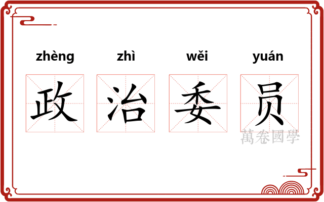 政治委员 政治委员