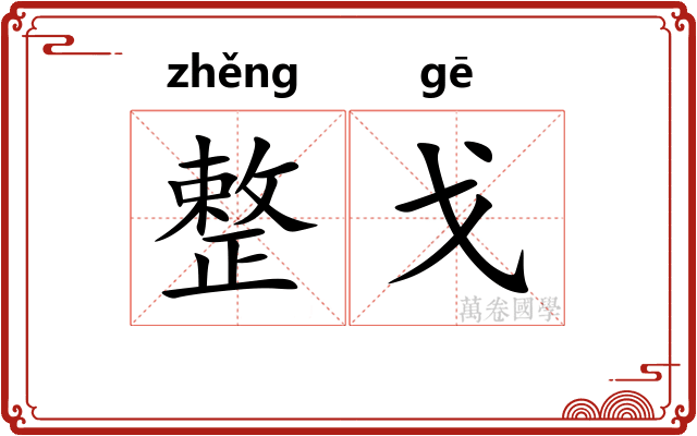 整戈