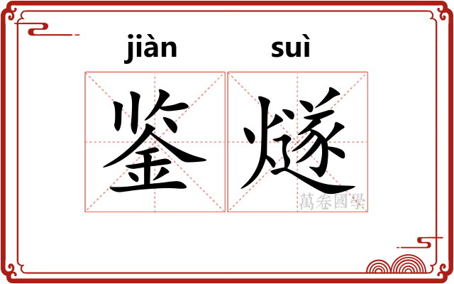 鉴燧