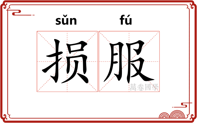 损服