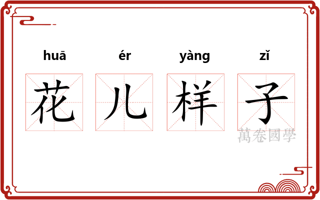 花儿样子