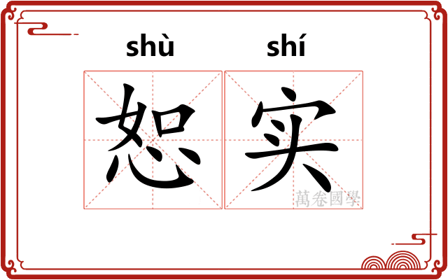 恕实