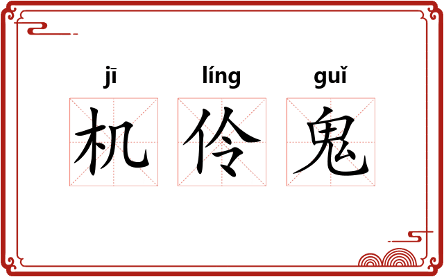 机伶鬼